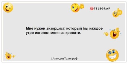 Анекдоты про утро - Мне нужен экзорцист, который бы каждое утро изгонял меня из кровати.