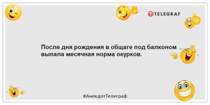 Анекдоты про день рождения - После дня рождения в общаге под балконом выпала месячная норма окурков.