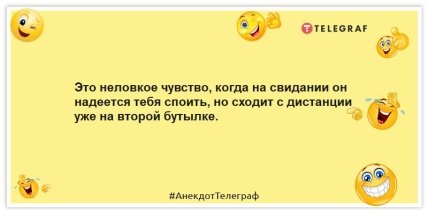 Анекдоты про женщин - Это неловкое чувство, когда на свидании он надеется тебя споить, но сходит с дистанции уже на второй бутылке.