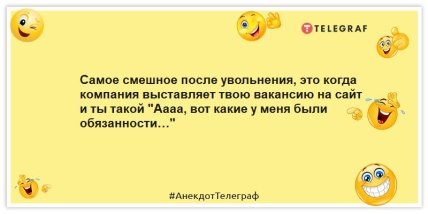 Анекдоты про работу - Самое смешное после увольнения, это когда компания выставляет твою вакансию на сайт и ты такой "Аааа, вот какие у меня были обязанности…"