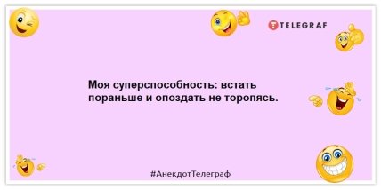 Анекдоты про утро - Моя суперспособность: встать пораньше и опоздать не торопясь.