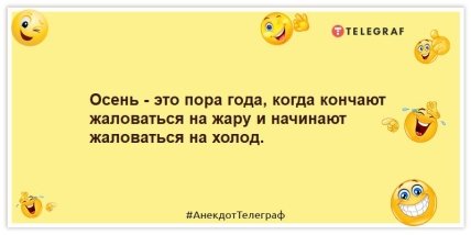 Анекдоты про осень