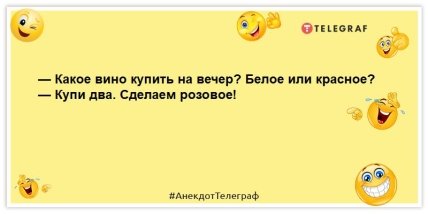 анекдот про вино