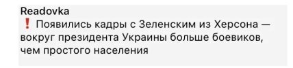 \"Это уже величие?\": реакцию кремля на приезд Зеленского в Херсон высмеяли в сети (ФОТО) \"Это уже величие?\": реакцию кремля на приезд Зеленского в Херсон высмеяли в сети (ФОТО)