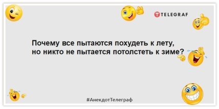 Анекдоты про похудение к лету