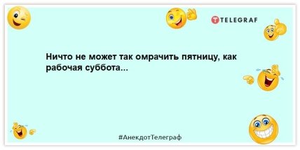 анекдот про пятницу