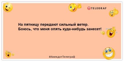 анекдот о пятнице