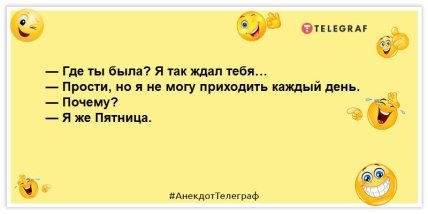 шутка про пятницу