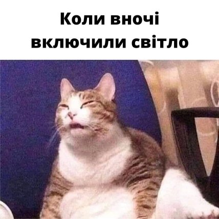 Мемы про отключения света в Украине