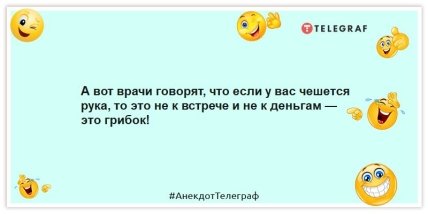 Анекдоты про медицину - А вот врачи говорят, что если у вас чешется рука, то это не к встрече и не к деньгам — это грибок!