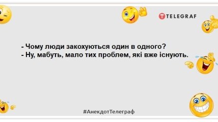 Чим дорожча людина, тим частіше ми їй виносимо мозок: свіжі жарти про кохання, які посміхнуться