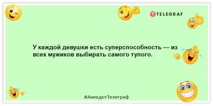 Анекдоты про женщин - У каждой девушки есть суперспособность — из всех мужиков выбирать самого тупого.