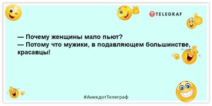 анекдот про алкоголь и женщин