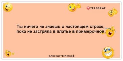 Анекдоты про страхе женщин