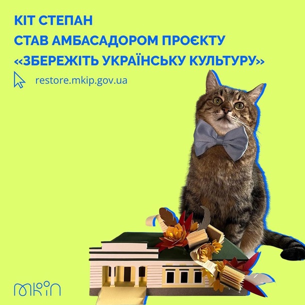 Кот Степан стал амбассадором проекта Минкульта (ФОТО) Кот Степан стал амбассадором проекта Минкульта (ФОТО)