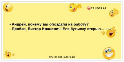 анекдот про опоздание на работу