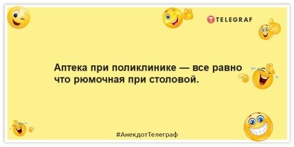 анекдоты про аптеку при поликлинике