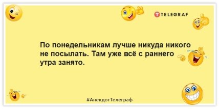 Анекдоти про понеділок