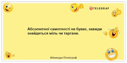 Абсолютної самотності не буває, завжди знайдеться міль чи таргани.