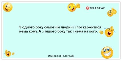 З одного боку самотній людині і поскаржитися нема кому. А з іншого боку так і нема на кого.
