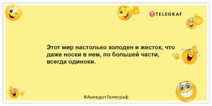 Анекдоты про одиночество - Этот мир настолько холоден и жесток, что даже носки в нем, по большей части, всегда одиноки