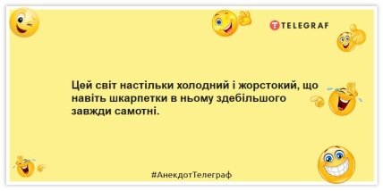 Цей світ настільки холодний і жорстокий, що навіть шкарпетки в ньому здебільшого завжди самотні.