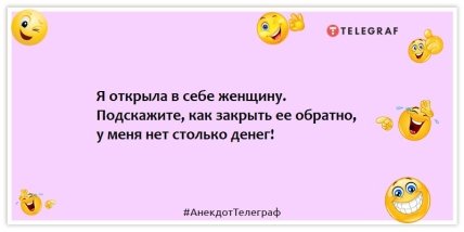 Анекдоти про жінок - Я відкрила у собі жінку.  Підкажіть, як зачинити її назад, у мене немає стільки грошей!