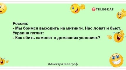 "Як збити літак у домашніх умовах?": анекдоти та жарти на злобу дня