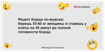 Анекдот про чоловічий борщ