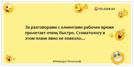 Анекдоти про стоматологів – За розмовами з клієнтами робочий час пролітає дуже швидко.  Стоматологу у цьому плані явно не пощастило.