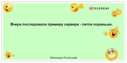 Порція "негрустина" замість сніданку: весела добірка анекдотів на ранок Порція "негрустина" замість сніданку: весела добірка анекдотів на ранок