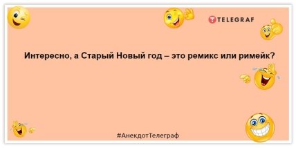 Старый Новый год празднуют те, кто выжил после Нового года и Рождества: анекдоты, которые улыбнут  Старый Новый год празднуют те, кто выжил после Нового года и Рождества: анекдоты, которые улыбнут
