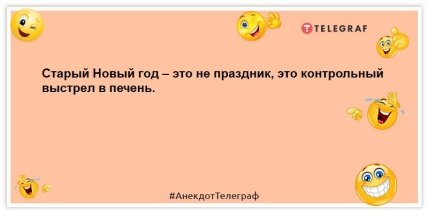 Старый Новый год празднуют те, кто выжил после Нового года и Рождества: анекдоты, которые улыбнут  Старый Новый год празднуют те, кто выжил после Нового года и Рождества: анекдоты, которые улыбнут