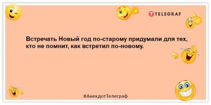 Старый Новый год празднуют те, кто выжил после Нового года и Рождества: анекдоты, которые улыбнут  Старый Новый год празднуют те, кто выжил после Нового года и Рождества: анекдоты, которые улыбнут