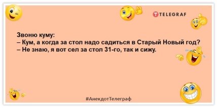 Старый Новый год празднуют те, кто выжил после Нового года и Рождества: анекдоты, которые улыбнут  Старый Новый год празднуют те, кто выжил после Нового года и Рождества: анекдоты, которые улыбнут
