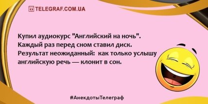 Повеселіться щиро: забавні анекдоти на вечір (ФОТО) Повеселіться щиро: забавні анекдоти на вечір (ФОТО)