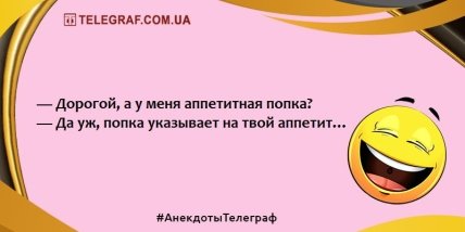 Повеселіться щиро: забавні анекдоти на вечір (ФОТО) Повеселіться щиро: забавні анекдоти на вечір (ФОТО)