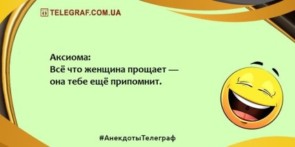 Починаємо ранок із позитивної ноти: веселі анекдоти (ФОТО) Починаємо ранок із позитивної ноти: веселі анекдоти (ФОТО)