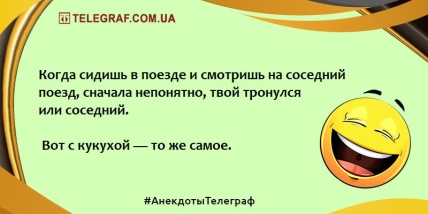 Починаємо ранок із позитивної ноти: веселі анекдоти (ФОТО) Починаємо ранок із позитивної ноти: веселі анекдоти (ФОТО)