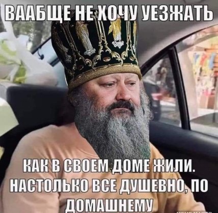 \"Не хочу ехать, так все душевно\": в сети подняли на смех митрополита УПЦ МП Павла под Лаврой (ФОТО) \"Не хочу ехать, так все душевно\": в сети подняли на смех митрополита УПЦ МП Павла под Лаврой (ФОТО)