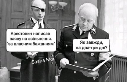 соцсети, Арестович, мем
