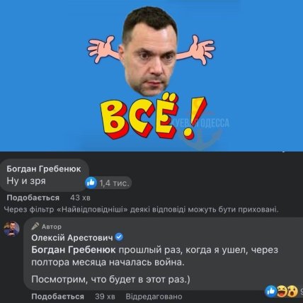 соцсети, Арестович, мем