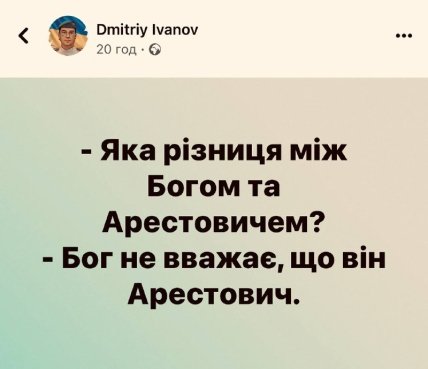 соцсети, Арестович, мем