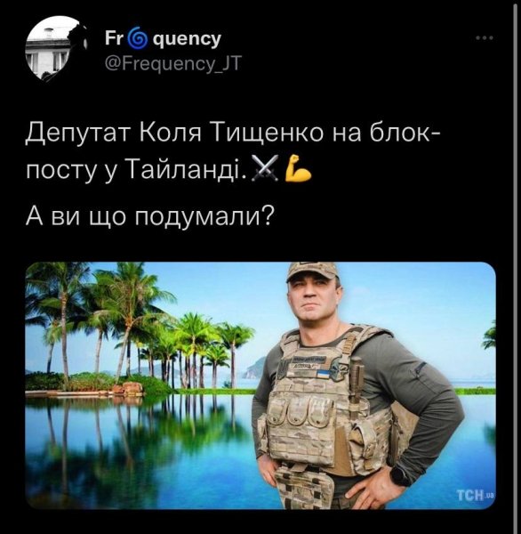 \"Таиландский фронт\". В сети шутят о скандале с Николаем Тищенко (ФОТО)