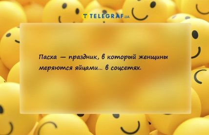 анекдот про пасхальные яйца