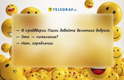 анекдот про праздник пасхи