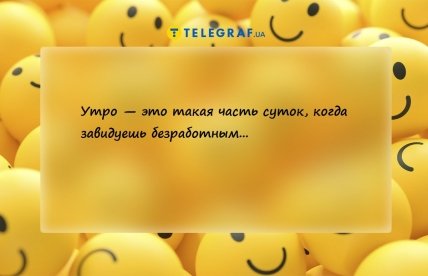 анекдот про ранок