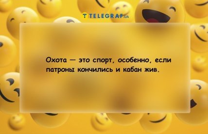 Анекдоты про охоту и охотников