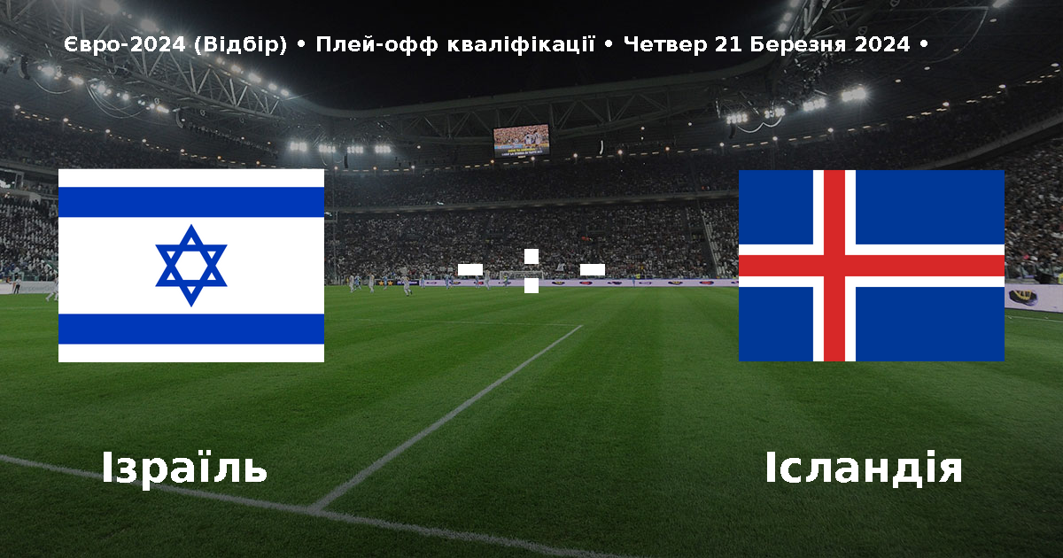 Що відомо про футбольний матч між Ізраїлем та Ісландією, який відбудеться у той же час, що й зустріч української збірної з Боснією і Герцеговиною