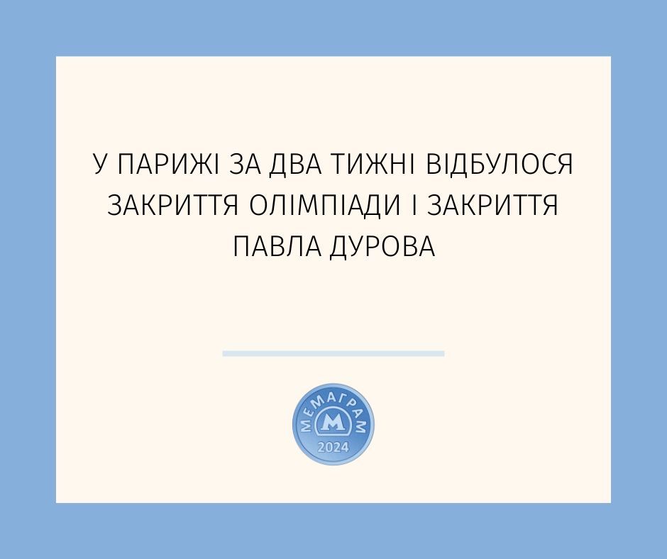 \"Закриття Олімпіади та Павла Дурова\": у мережі відреагували мемами  \"Закриття Олімпіади та Павла Дурова\": у мережі відреагували мемами
